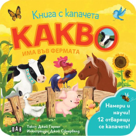 Книга с капачета: Какво има във фермата