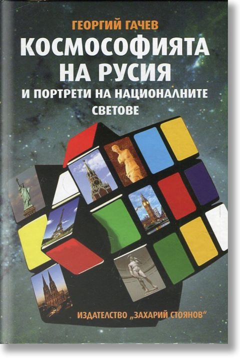 Космософията на Русия