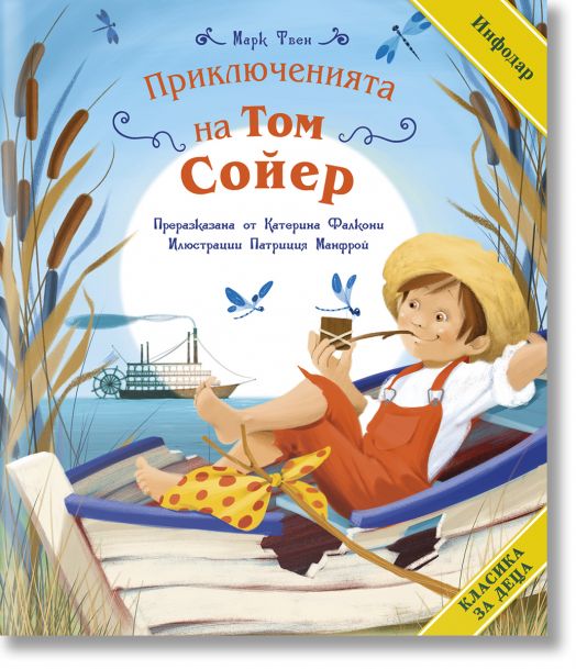 Класика за деца: Том Сойер