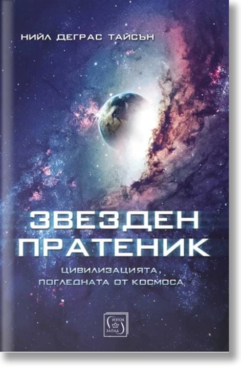 Звезден пратеник. Цивилизацията, погледната от Космоса