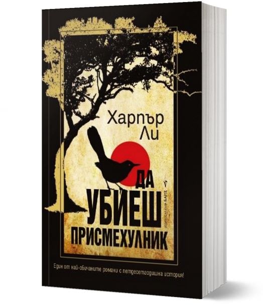 Да убиеш присмехулник