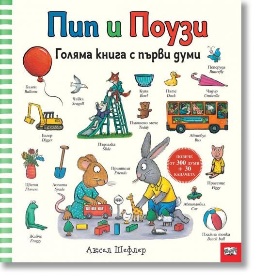 Пип и Поузи: Голяма книга с първи думи