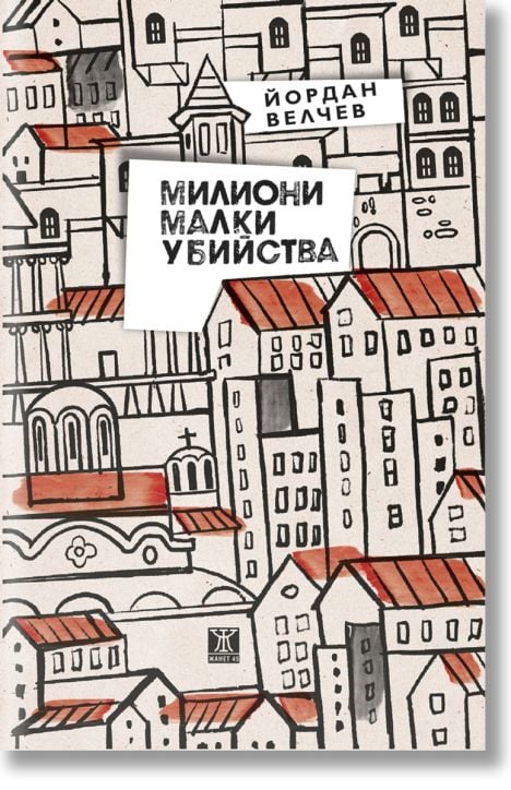 Милиони малки убийства