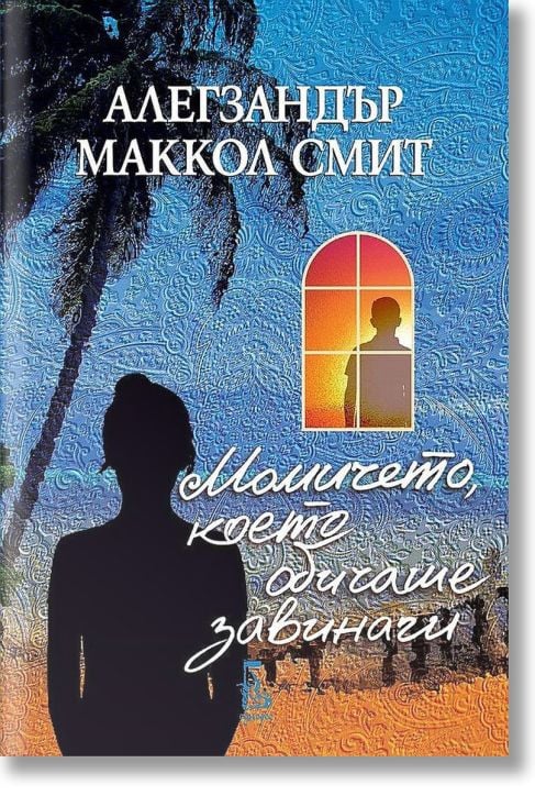 Момичето което обичаше завинаги