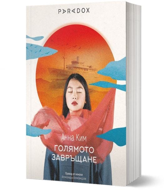 Голямото завръщане