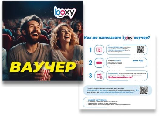Ваучер за преживяване BOXY - Кино, пуканки и напитка за двама