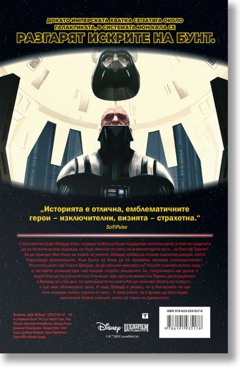 Star Wars: Дарт Вейдър, Тъмен ситски лорд, том 3, Пламтящите морета