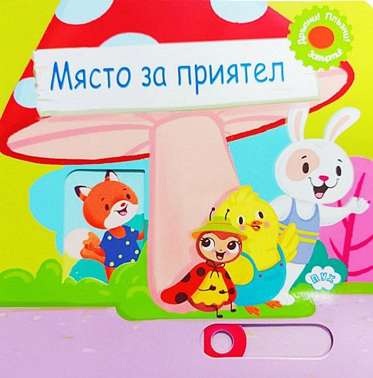 Място за приятел