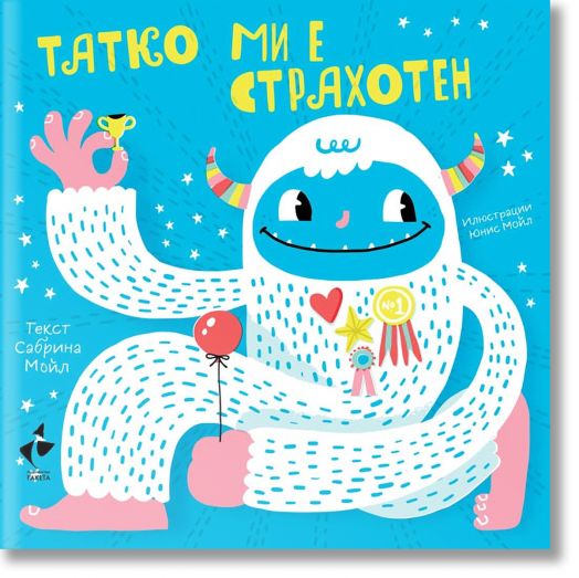 Татко ми е страхотен