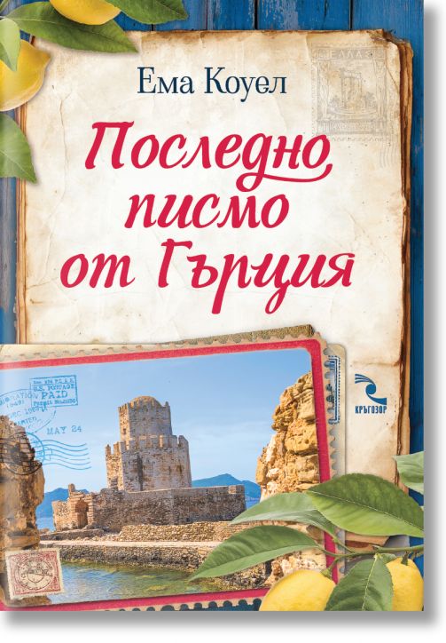 Последно писмо от Гърция