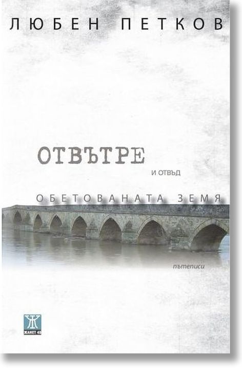 Отвътре и отвъд Обетованата земя