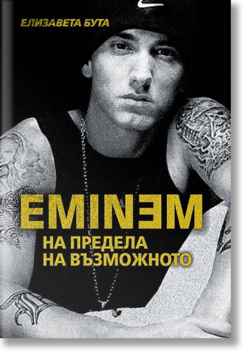Eminem. На предела на възможното