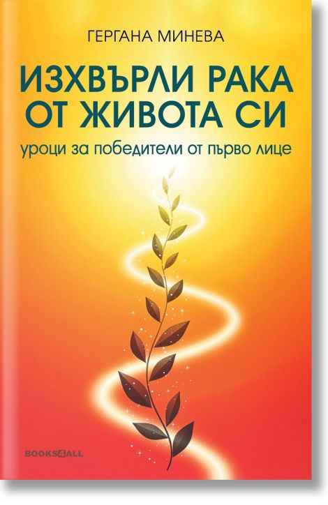 Изхвърли рака от живота си. Уроци за победители от първо лице