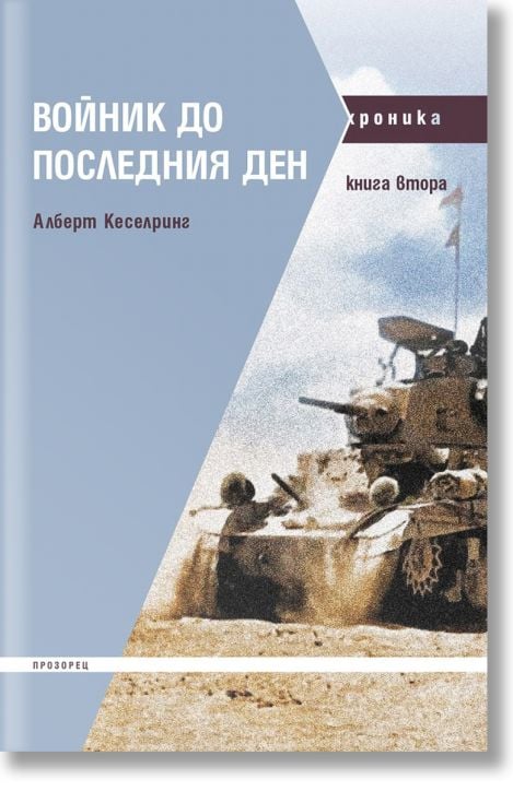 Войник до последния ден, книга 2