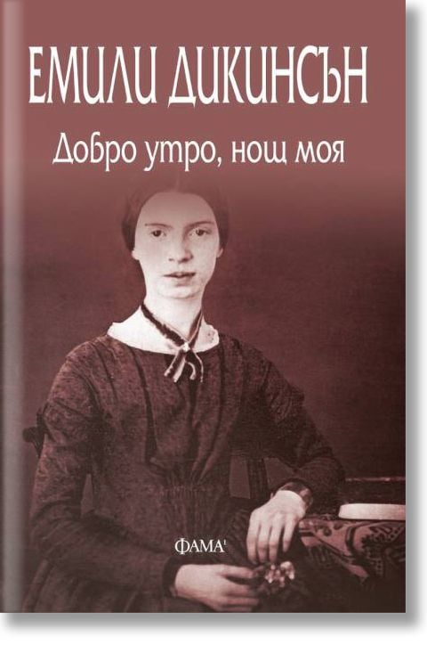 Добро утро, нощ моя