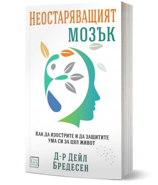 Неостаряващият мозък