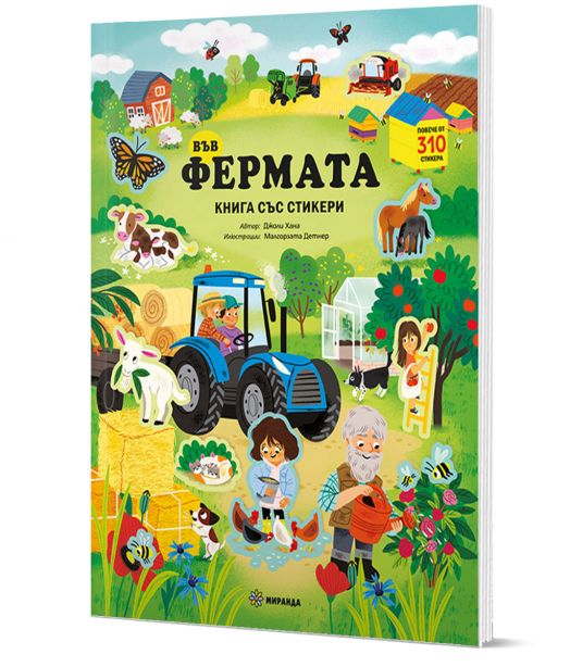 Във фермата, книга със стикери