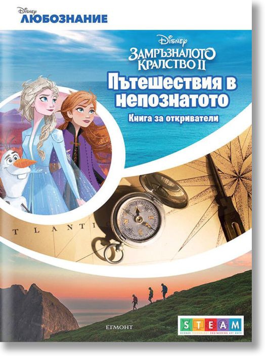 Пътешествия в непознатото, книга за откриватели