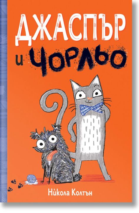 Джаспър и Чорльо