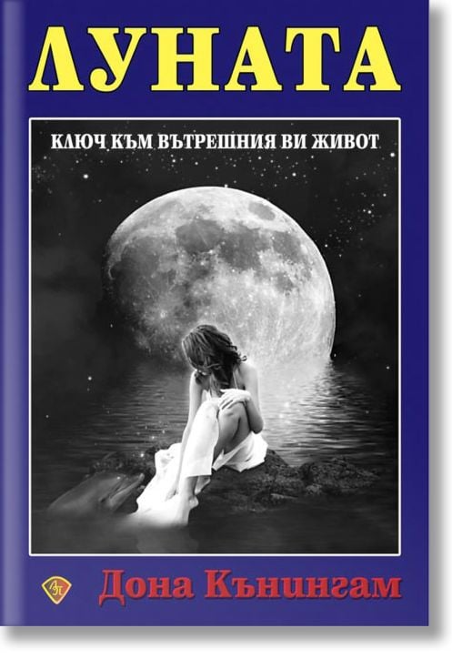 Луната. Kлюч към вътрешния ви живот