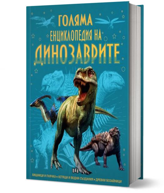 Голяма енциклопедия на динозаврите