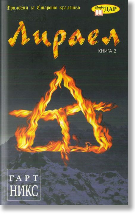 Лираел- книга 2