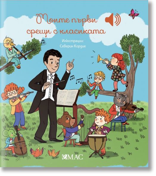 Моите първи срещи с класиката