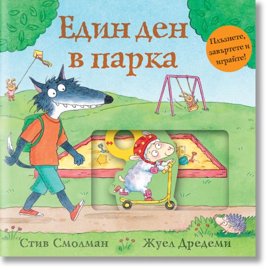 Един ден в парка