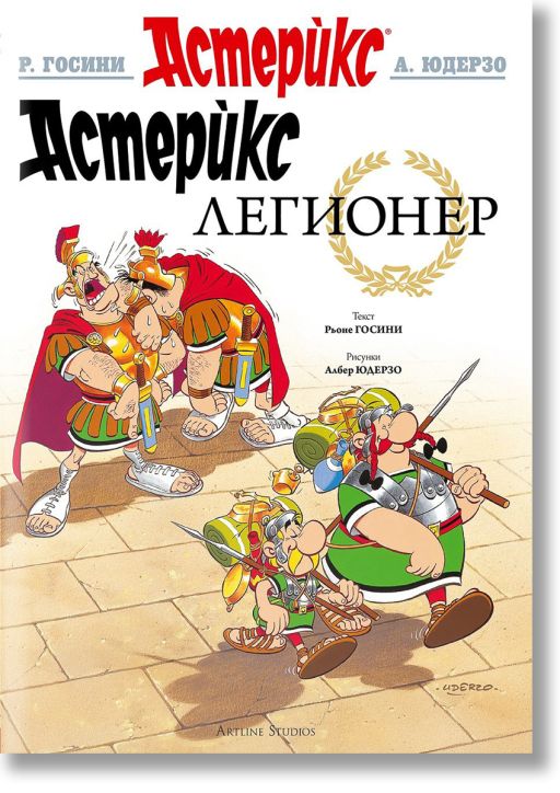 Астерикс: Легионер