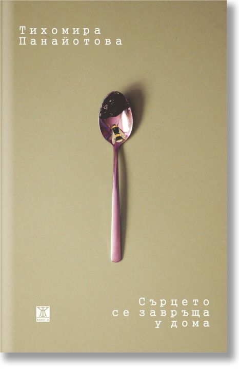 Сърцето се завръща у дома