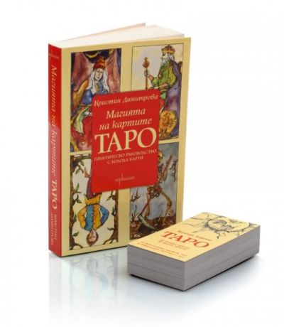 Магията на картите Таро: Практическо ръководство с колода карти