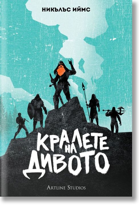 Кралете на дивото, твърди корици