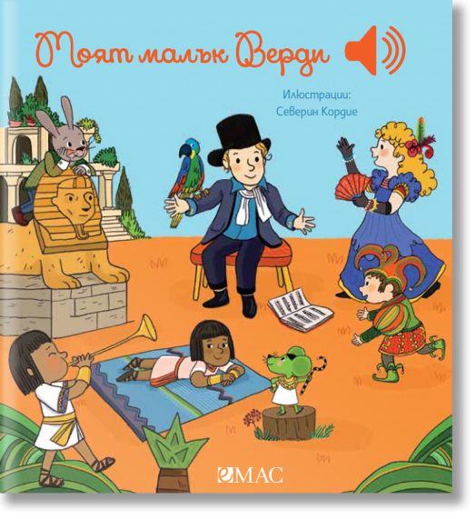 Моят малък Верди