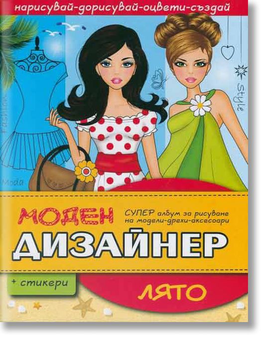 Моден дизайнер - Лято