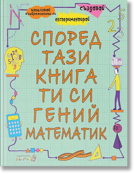Според тази книга ти си гений математик