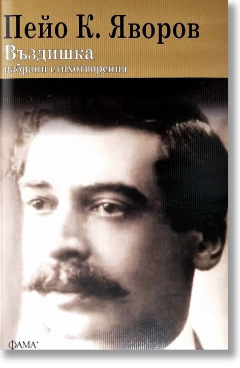 Въздишка. Избрани стихотворения