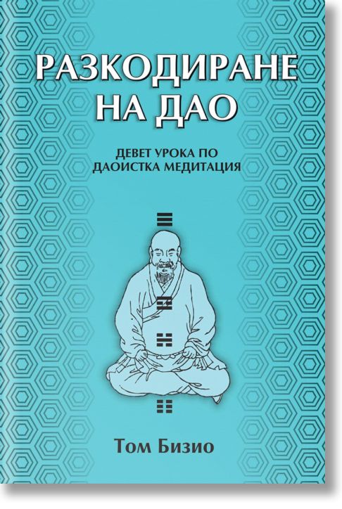 Разкодиране на Дао. Девет урока по даоистка медитация