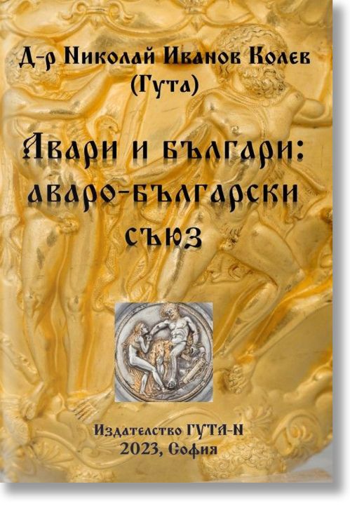 Авари и българи: аваро-български съюз