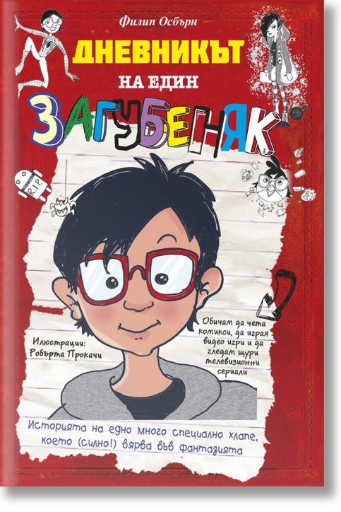 Дневникът на един загубеняк