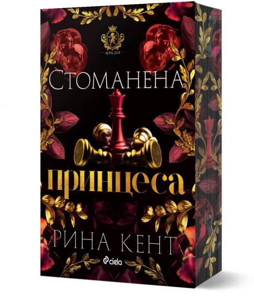 Ройъл Елит, книга 2: Стоманена принцеса
