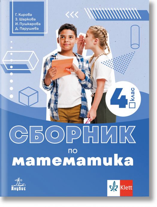 Сборник по математика за 4. клас