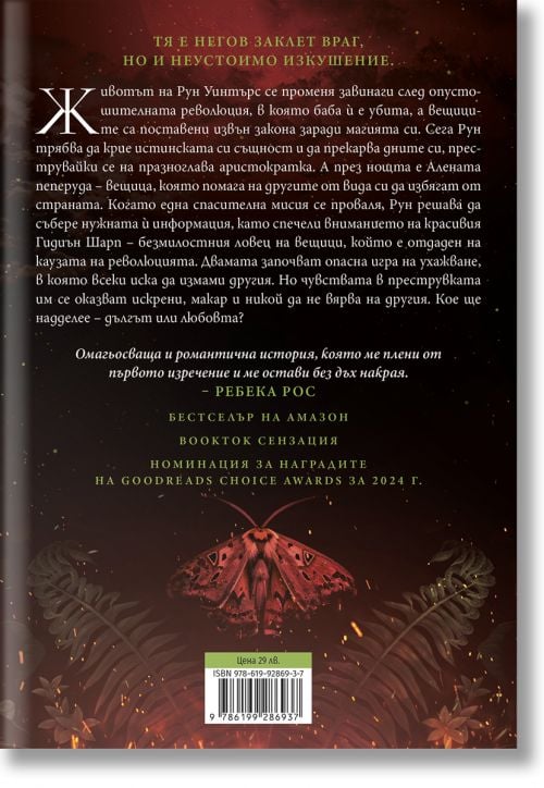 Алената пеперуда, книга 1