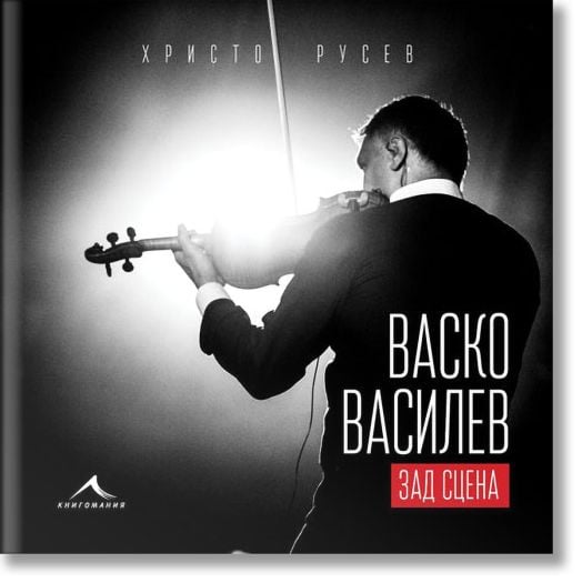 Васко Василев: Живот зад сцената