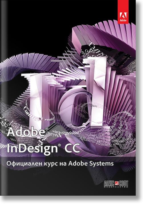 Adobe InDesign CC: Официален курс на Adobe Systems