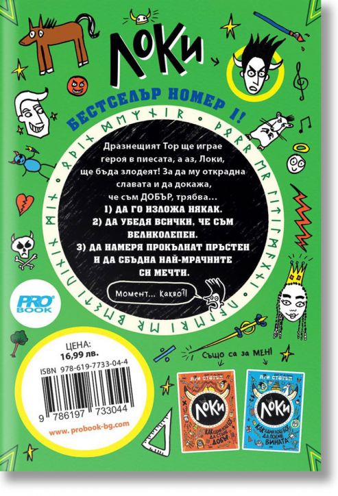 Локи, книга 3: Как един лош бог да управлява света