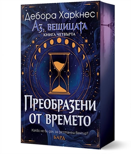 Аз, вещицата, книга 4: Преобразени от времето