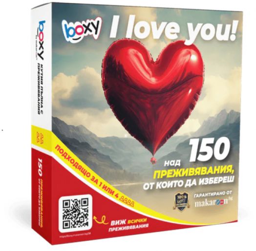 Ваучер за преживяване BOXY - I Love You!