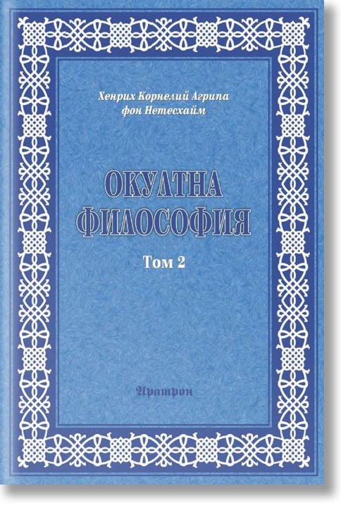 Оклутна философия, том 2: Небесна магия