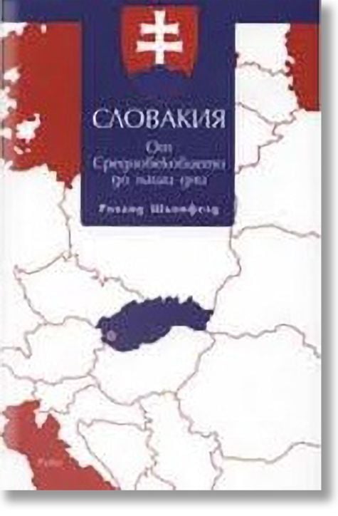 Словакия.От средновековието до наши дни