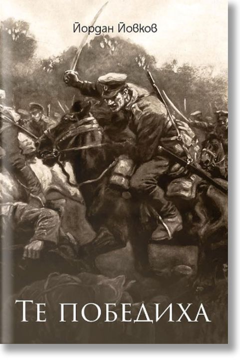 Те победиха